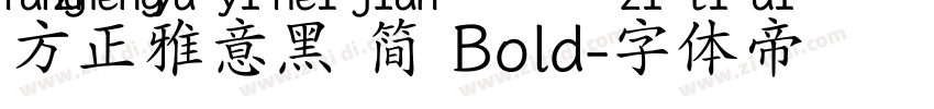 方正雅意黑 简 Bold字体转换